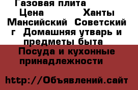 Газовая плита Darina › Цена ­ 4 000 - Ханты-Мансийский, Советский г. Домашняя утварь и предметы быта » Посуда и кухонные принадлежности   